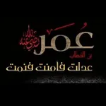 Аватар канала اقوال وحكم أمير المؤمنين عمر بن الخطاب رضي الله عنه '