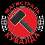Аватар канала Магистраль. Кувалда 🔨