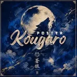 Аватар канала 光狼. KŌUGARŌ POSTER