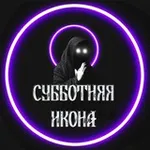 Аватар канала Субботняя икона