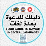 Аватар канала "دليلك للدعوة بعدة لغات"