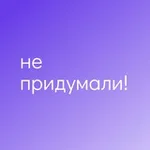 Аватар канала Не придумали!