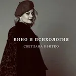 Аватар канала Кино и психология