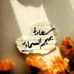 Аватар канала ســعادة بحـجـم الـسمـاء