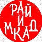 Аватар канала Рай и МКАД | Подмосковье