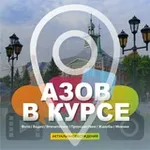 Аватар канала АЗОВ В КУРСЕ
