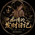 Аватар канала 痴情的 💎 发财日记 💎 @Yunqi