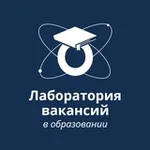 Аватар канала Лаборатория вакансий в образовании