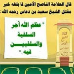 Аватар канала قناة الشيخ المجاهد سعيد بن دعاس اليافعي رحمه الله