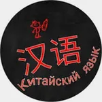 Аватар канала Китай |Китайский язык