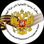 Аватар канала Russian Embassy in Libya