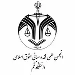 Аватар канала انجمن علمی فقه و مبانی حقوق اسلامی دانشگاه قم