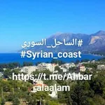Аватар канала الساحل السوري .. Syrian coast 🔈 🔴