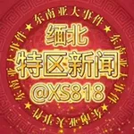 Аватар канала 第一特区 果敢新闻 勐拉新闻 特区新闻 勐拉曝光 特区曝光 勐拉吃瓜