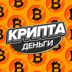 Аватар канала Крипта деньги