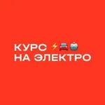 Аватар канала Курс на ЭЛЕКТРО ⚡️