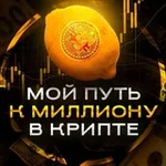 Аватар канала Мой путь к 1 🍋 $ в крипте