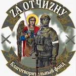 Аватар канала БФ «Zа ОтчиZну»