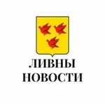 Аватар канала Ливны новости