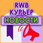 Аватар канала Курьеры WB | НОВОСТИ | RWB| Вайлдберриз Wildberries ВБ