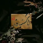Аватар канала ✨ اشِتْـيَاقًــ❥ ❄️ ✨ ️