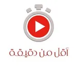 Аватар канала مقاطع قصيرة : أقل من دقيقة ⏰ ••