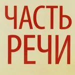 Аватар канала Часть речи