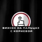 Аватар канала Бизнес на пальцах с Корневой