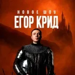 Аватар канала ЕГОР КРИД | ОСЕННИЙ ТУР