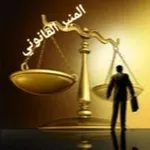 Аватар канала المنبر القانوني ⚖