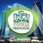Аватар канала СОСЕДИ Тверской