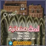 Аватар канала ⇟₹┊لمْة صنـعـانية┊¥⇟