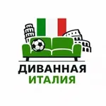 Аватар канала Диванная Италия 🇮🇹