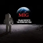 Аватар канала МИГ России
