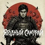 Аватар канала Ягодный Самурай на Маркетплейсах