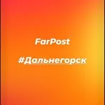 Аватар канала Farpost_dalnegorsk
