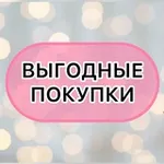 Аватар канала ВЫГОДНЫЕ ПОКУПКИ