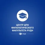 Аватар канала ДПО Филологического факультета РУДН
