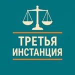 Аватар канала ТРЕТЬЯ ИНСТАНЦИЯ