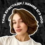Аватар канала Таня бумстади • ноо • химия ЕГЭ