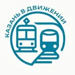 Аватар канала Казань в движении | Комитет по транспорту г. Казань