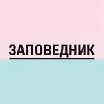 Аватар канала Заповедник