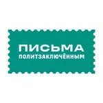 Аватар канала Письма политзаключённым