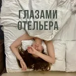 Аватар канала Глазами отельера
