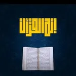 Аватар канала إنه القرآن ( القناة الرسمية )
