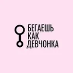 Аватар канала Бегаешь как девчонка