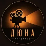 Аватар канала Киноклуб Дюна