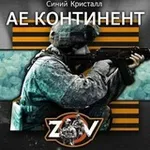 Аватар канала Æ КОНТИНЕНТ