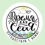 Аватар канала ВРЕМЯ ДЛЯ СЕБЯ ~ путешествия