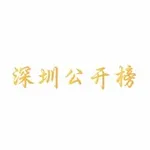 Аватар канала 深圳公开榜